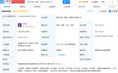 騰訊在海南設(shè)立新信息技術(shù)公司，強(qiáng)化信息系統(tǒng)集成服務(wù)布局